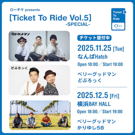 ローチケ主催ライブシリーズ第5弾開催