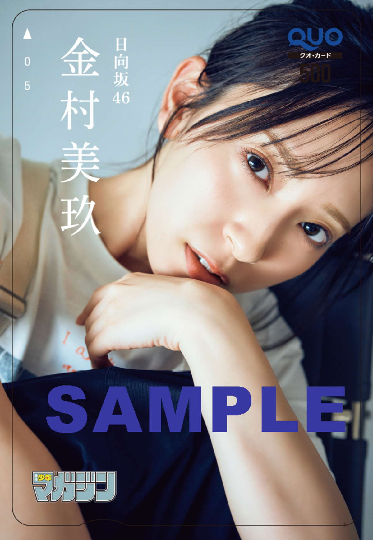 日向坂46・金村美玖「週刊少年マガジン」にの画像