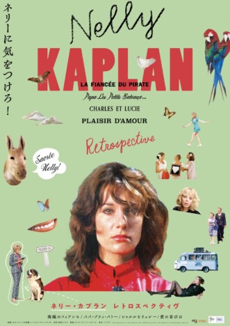 ネリー・カプラン4作品が劇場初公開　特集上映『ネリーに気をつけろ！』12月26日より開催