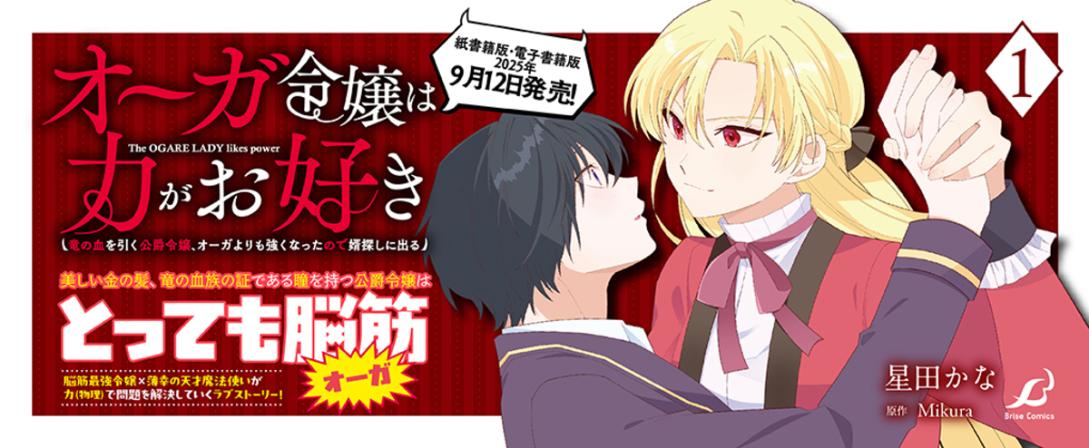 魔物に育てられた脳筋令嬢が婚活！？の画像