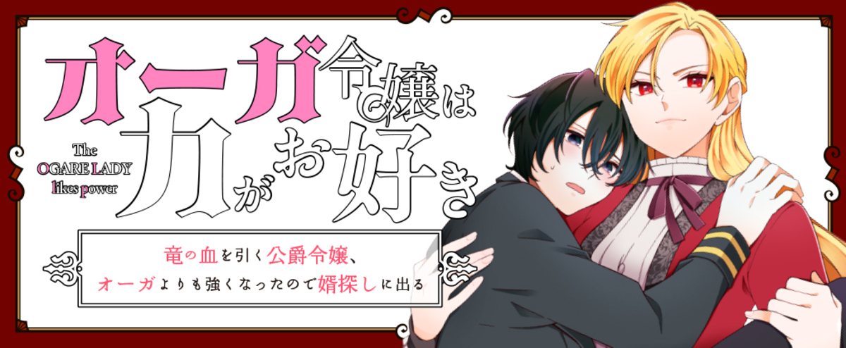 魔物に育てられた脳筋令嬢が婚活！？の画像