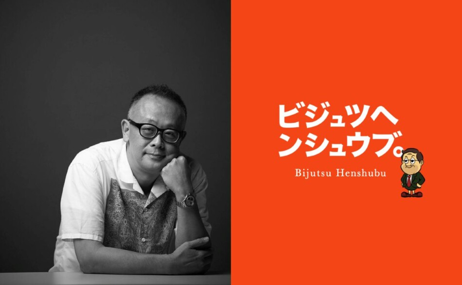 トークイベント「ビジュツヘンシュウブ。」