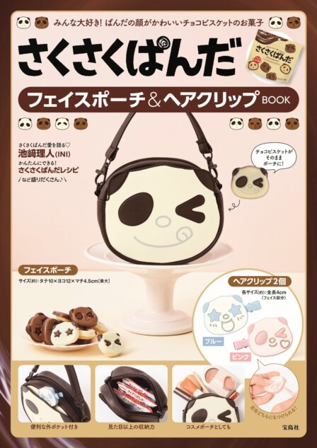 さくさくぱんだフェイスポーチなどムック本