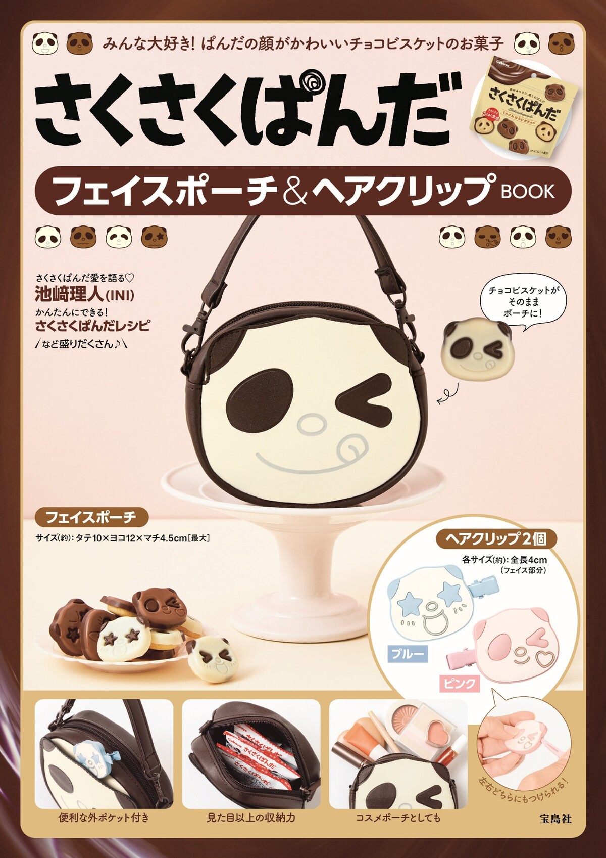 さくさくぱんだフェイスポーチなどムック本
