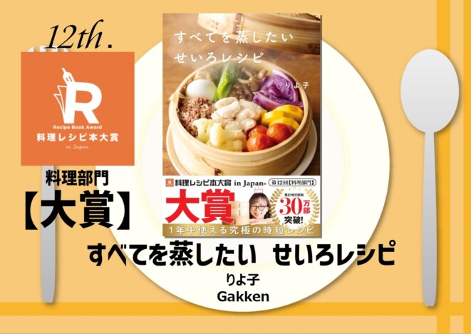第12回料理レシピ本大賞決定
