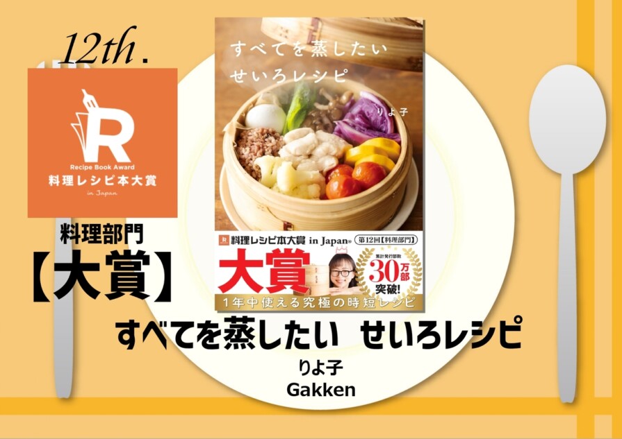 第12回料理レシピ本大賞決定　