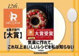 第12回料理レシピ本大賞決定　の画像