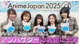 【裏側密着】「AnimeJapan 2025」アンバサダー稼働の舞台裏に密着！