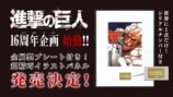 『進撃の巨人』16周年記念イラストパネルの画像