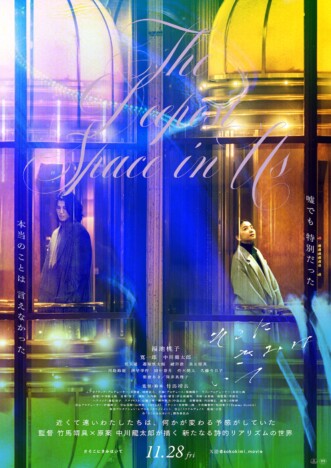 『そこにきみはいて』本予告＆本ポスター