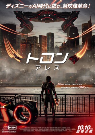 『トロン：アレス』特別映像＆日本版ポスター