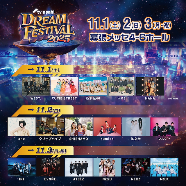 『テレビ朝日ドリームフェスティバル2025』3日間出演アーティスト