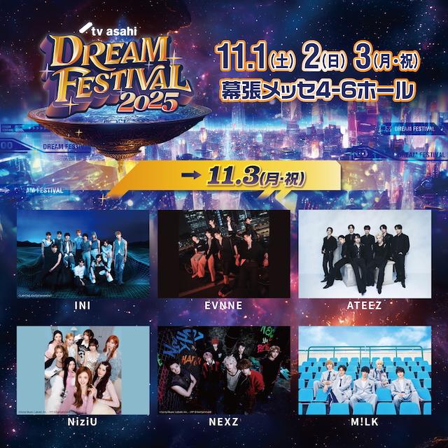 『テレビ朝日ドリームフェスティバル2025』11月3日出演アーティスト