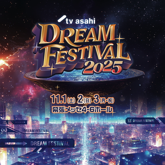 『テレビ朝日ドリームフェスティバル2025』KV