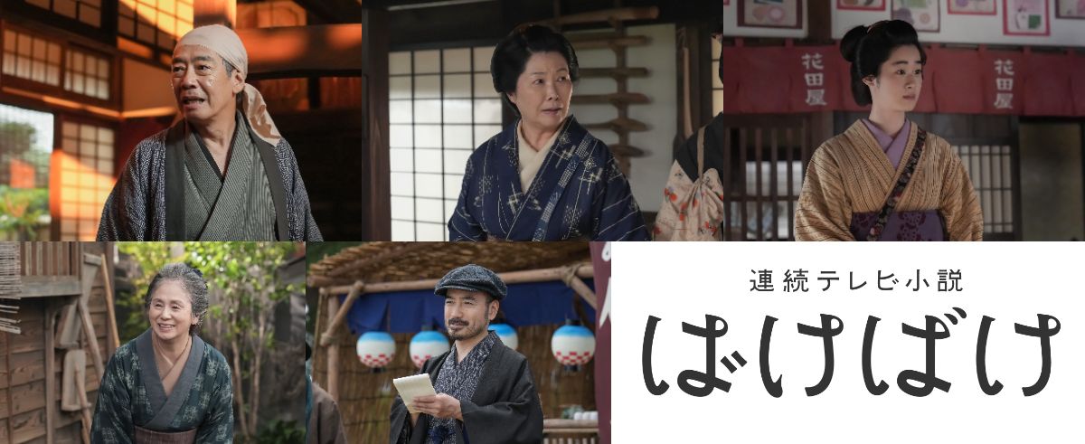 朝ドラ『ばけばけ』新キャストに生瀬勝久ら