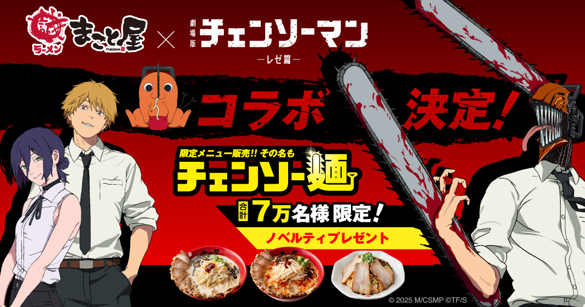 『チェンソーマン』がラーメンに