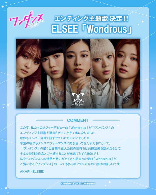 ELSEE『ワンダンス』コメント画像