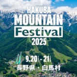『HAKUBA Mountain Festival』の見どころの画像
