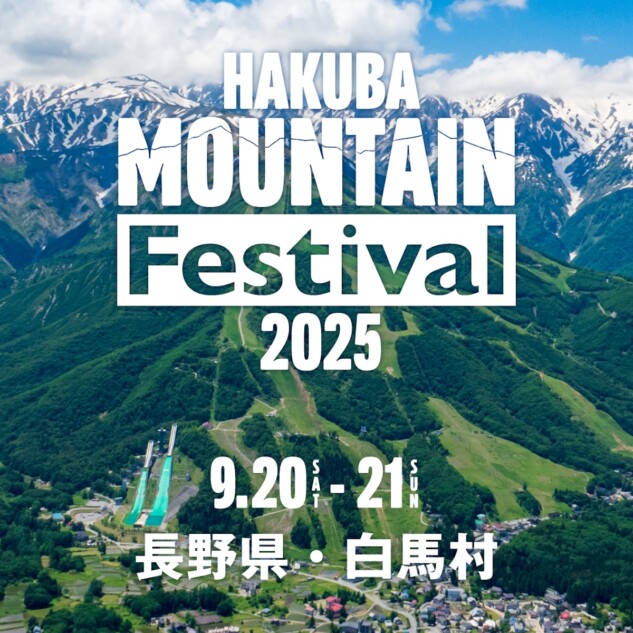 『HAKUBA Mountain Festival』の見どころ