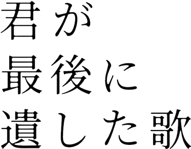 道枝駿佑主演『君が最後に遺した歌』公開への画像
