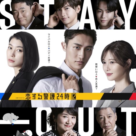 『恋する警護24時 season2』の画像