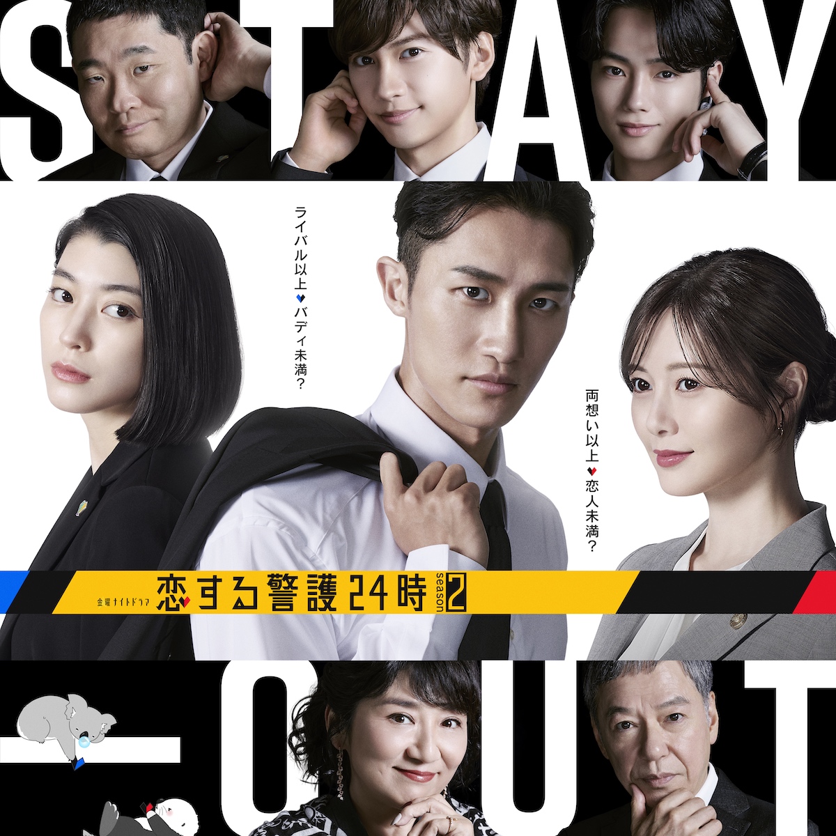 『恋する警護24時』S2、藤原丈一郎ら続投