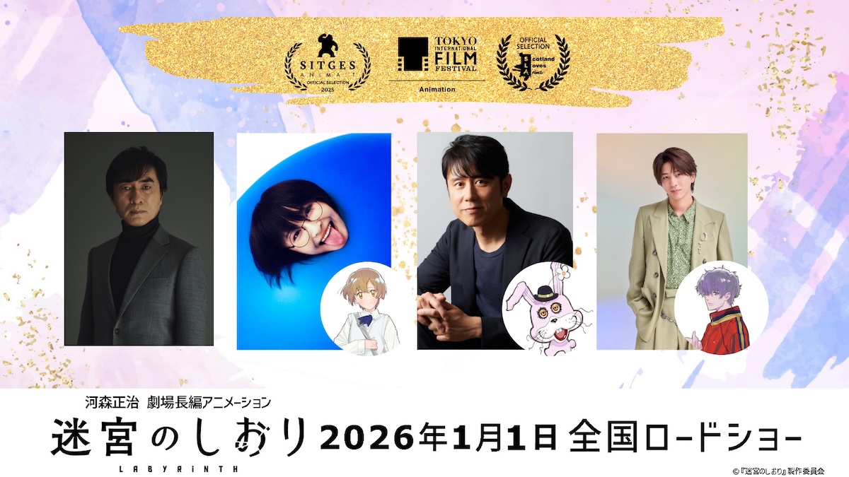 『迷宮のしおり』国際映画祭出品決定