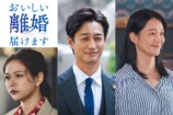『おいしい離婚届けます』に村重杏奈ら出演の画像