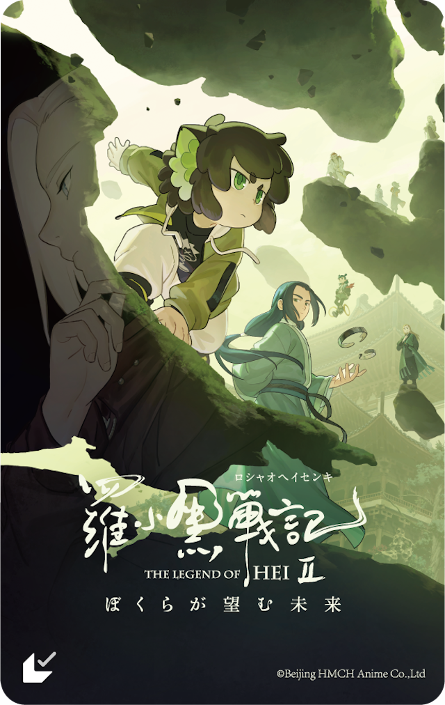 『羅小黒戦記2』本予告＆本ビジュアルの画像