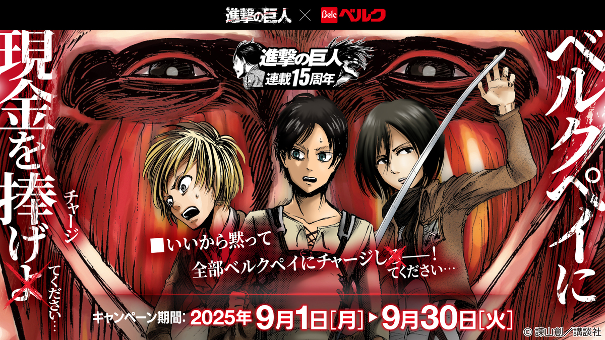 『進撃の巨人』×スーパー「ベルク」コラボの画像