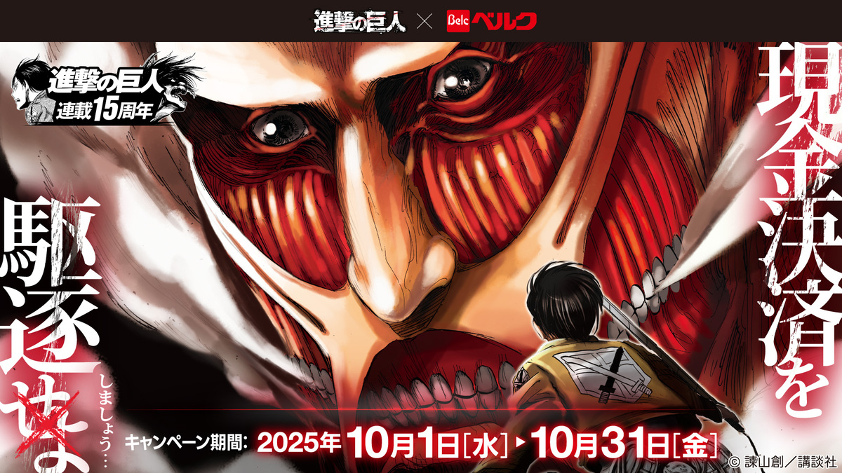 『進撃の巨人』×スーパー「ベルク」コラボの画像