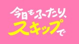 ドラマ『今日もふたり、スキップで』予告編の画像