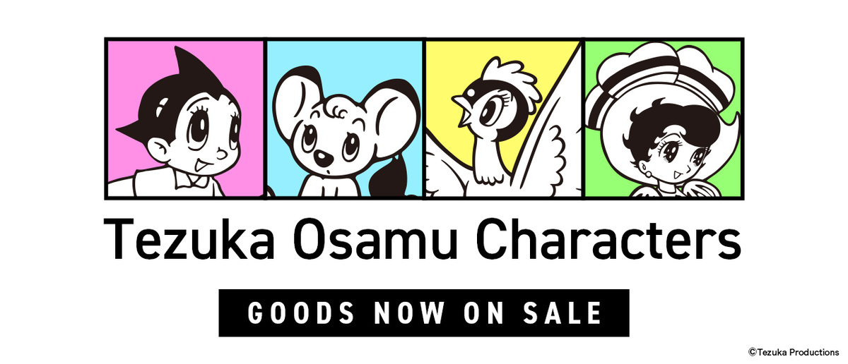 手塚治虫の名作がレトロかわいい新作グッズの画像
