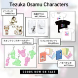 手塚治虫の名作がレトロかわいい新作グッズの画像