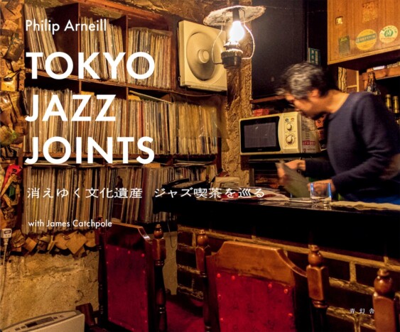 北アイルランドの写真家が切り取る日本のジャズ喫茶　写真集『Tokyo Jazz Joints 消えゆく文化遺産 ジャズ喫茶を巡る』