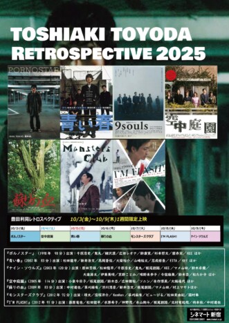 『豊田利晃レトロスペクティブ』開催決定