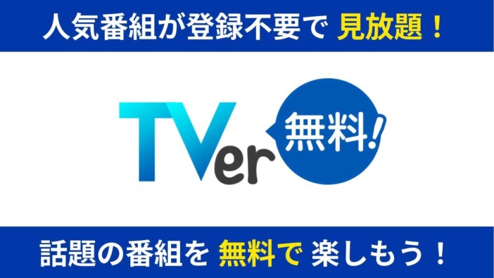 TVerがゲーム機初PS5に対応開始