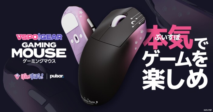 ぶいすぽっ！コラボのゲーミングマウス登場