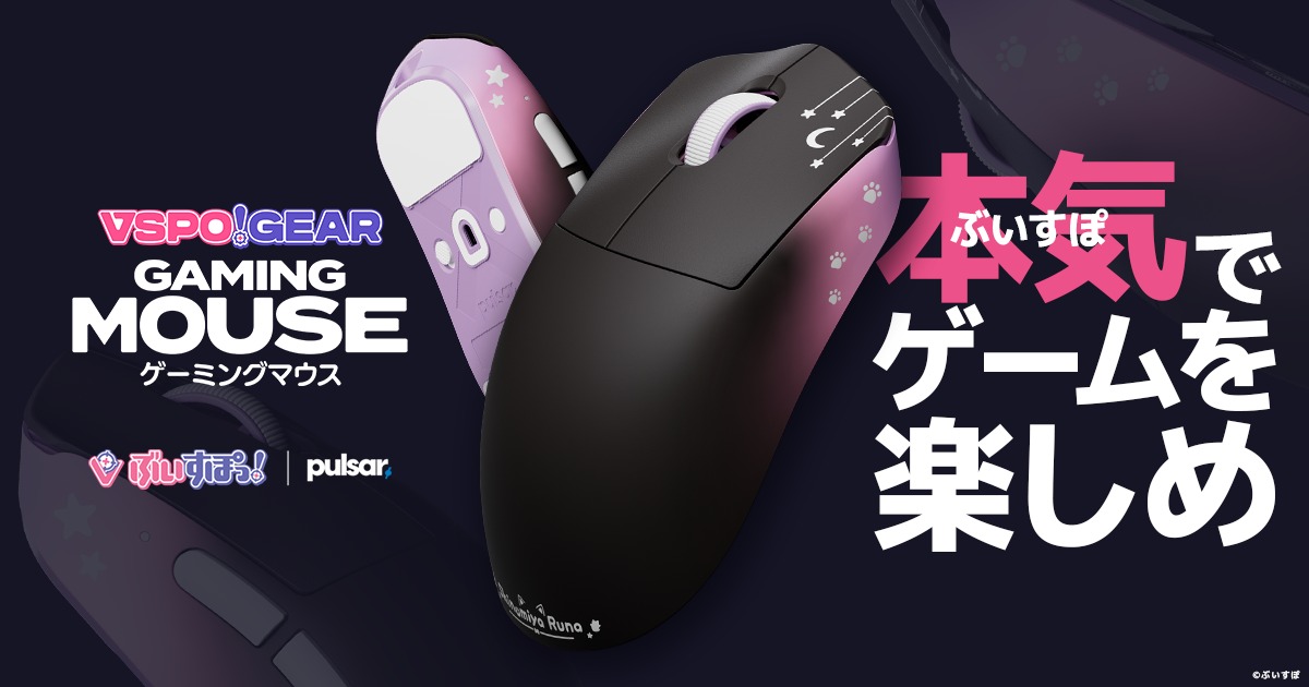 ぶいすぽっ！コラボのゲーミングマウス登場
