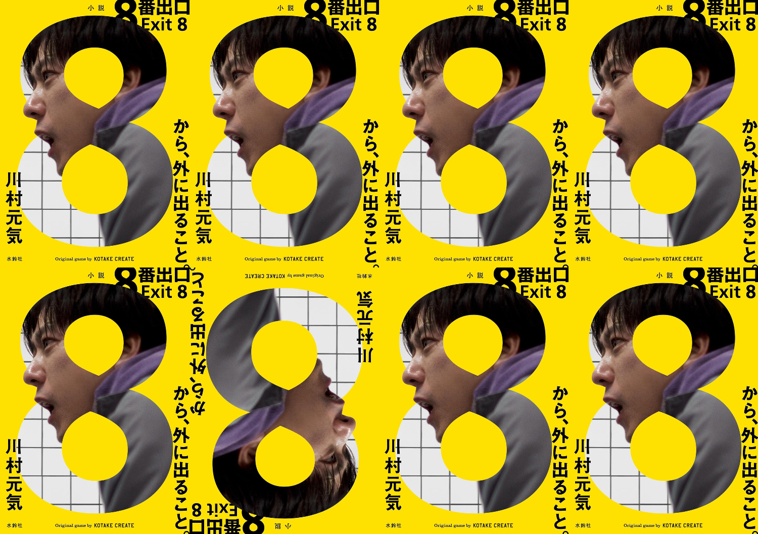 『8番出口』二宮和也が演じる迷う男の変化