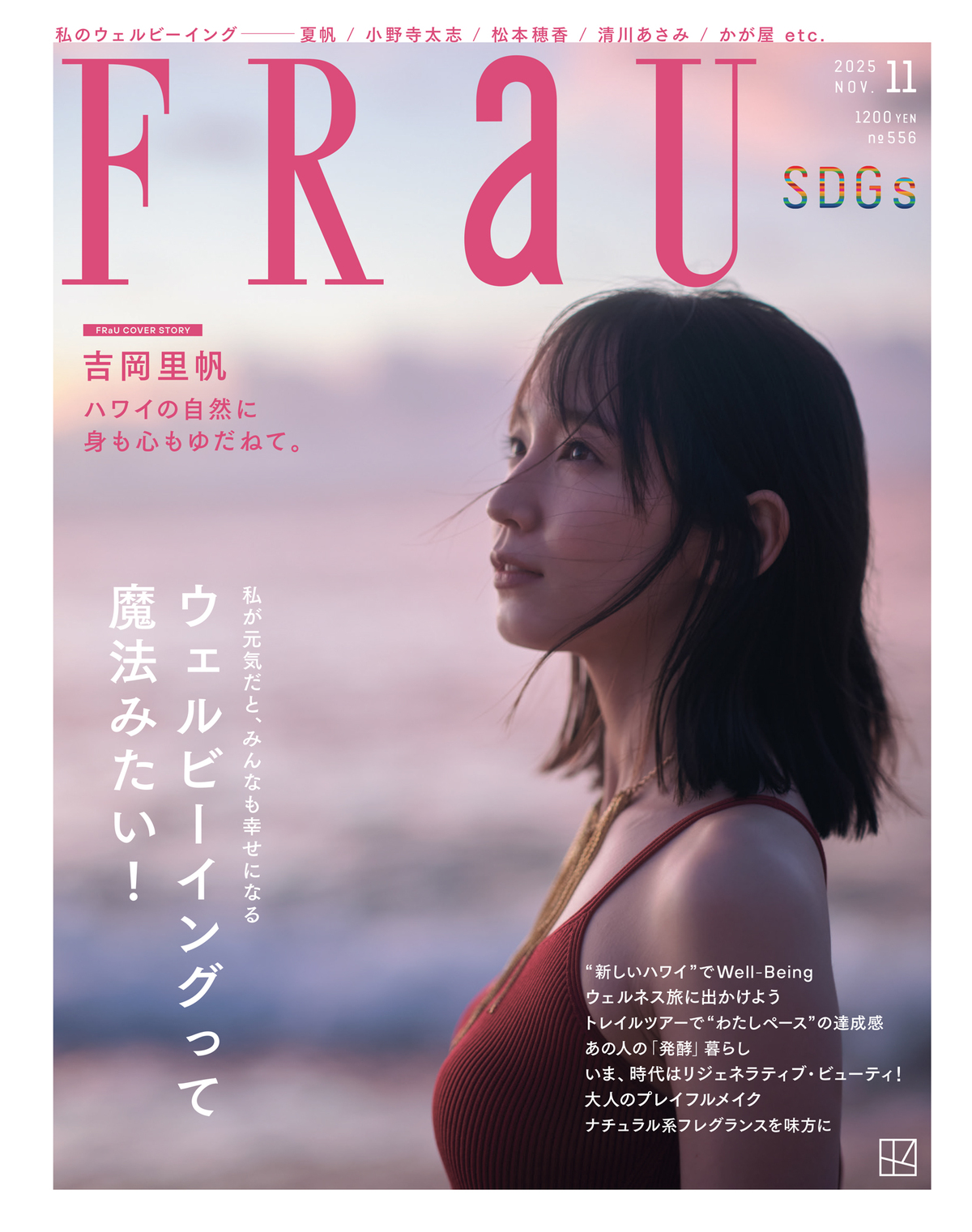 吉岡里帆ハワイで撮影　『FRaU11月号』表紙の画像