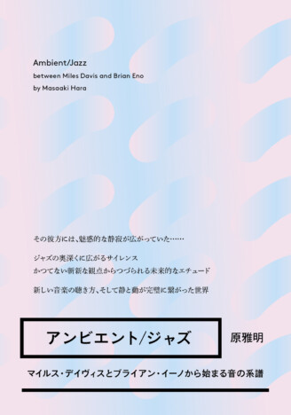 ジャズをマイルス、イーノから考える