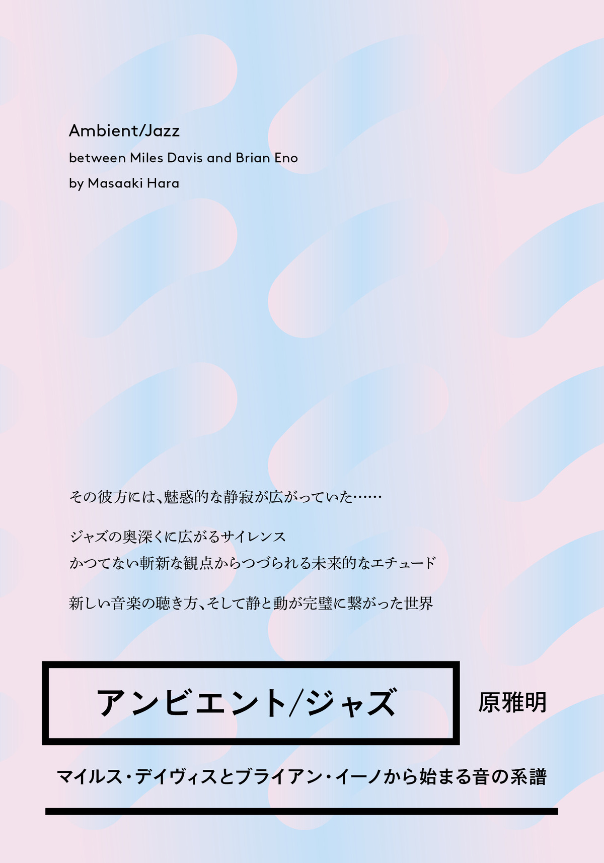 ジャズをマイルス、イーノから考える