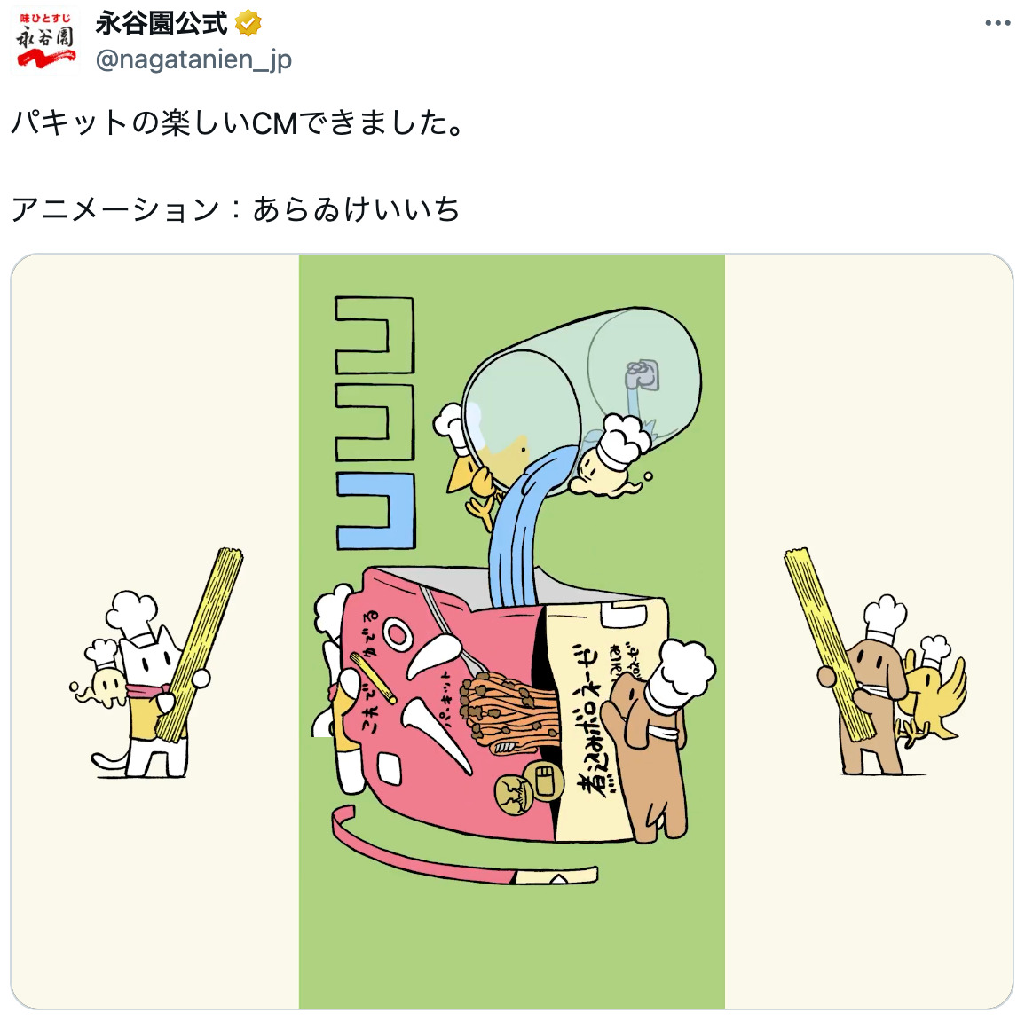 あらゐけいいちのキャラが永谷園のCMに