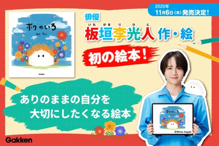 俳優・板垣李光人が手掛けた絵本『ボクのいろ』発売　真っ白なからだをもつ不思議な生き物の物語