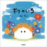 板垣李光人が作・絵の絵本『ボクのいろ』の画像