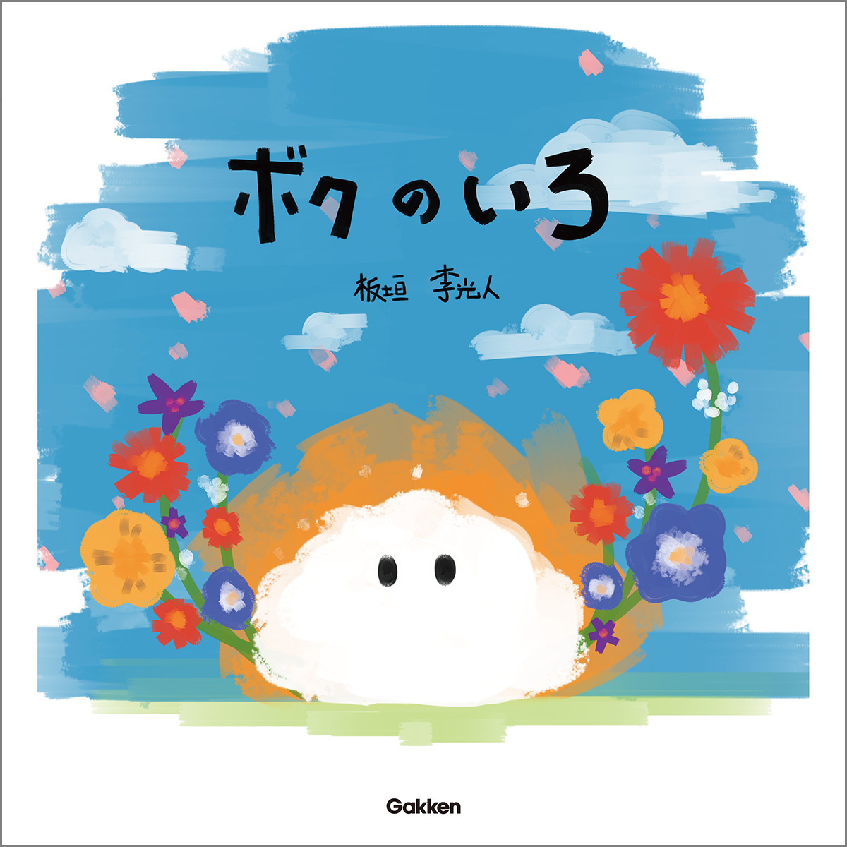 板垣李光人が作・絵の絵本『ボクのいろ』の画像