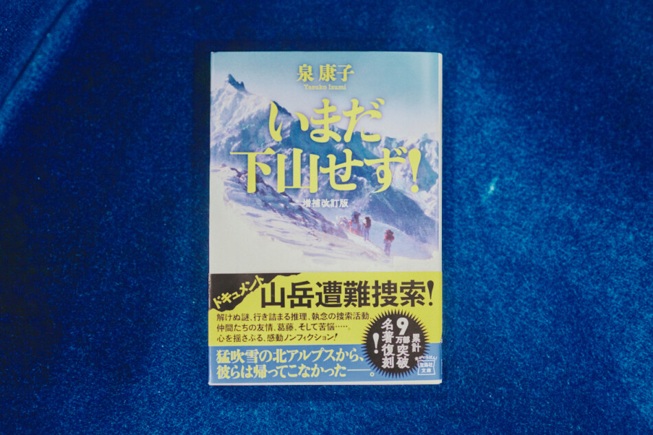 名著『いまだ下山せず！』インタビュー