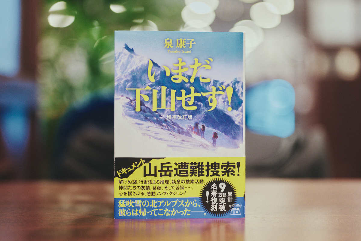 名著『いまだ下山せず！』インタビューの画像