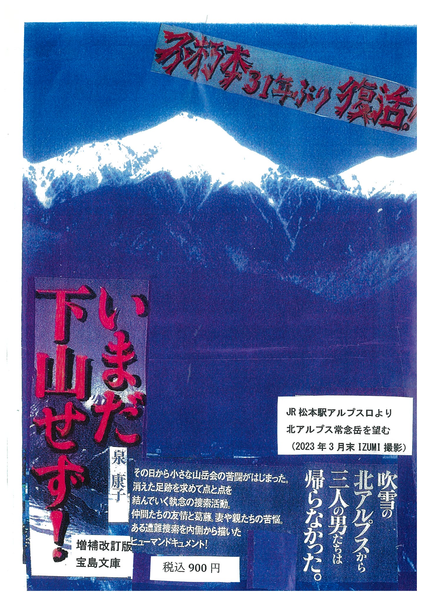 名著『いまだ下山せず！』インタビューの画像